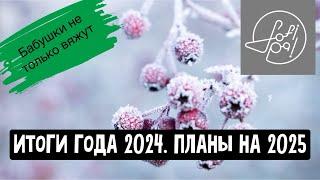 Итоги 2024 года. Планы на 2025.