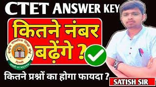 CTET 2024 कितने Number बढ़ेगा ?  | CTET Answer Key 2024 Update | CTET Exam Result | by Satish sir