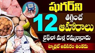 12 Super Foods to Reduce Diabetes | Sugar Control Tips in Telugu | Dr CL Venkat Rao | PlayEven