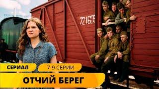 САМЫЙ КРАСИВО СНЯТЫЙ СЕРИАЛ О ЖИЗНИ ВО ВРЕМЯ ВОЙНЫ! Отчий Берег. 7-9 Серии. Военная Драма. Сериал