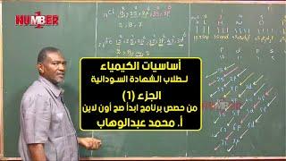 أساسيات الكيمياء | أ. محمد عبدالوهاب | حصص الشهادة السودانية