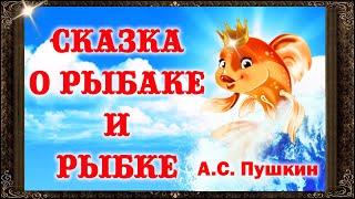  Сказка о рыбаке и рыбке. А. С. Пушкин.  Аудиосказки для детей с живыми картинками.