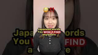 Japanese words you WON'T FIND anywhere‼️ #Shorts