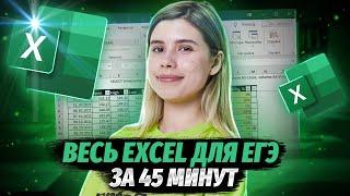 Весь EXCEL для ЕГЭ ЗА 45 МИНУТ | Электронные таблицы | ИНФОРМАТИКА ЕГЭ 2024 | Умскул