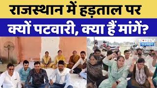 Jaipur News: Rajasthan में हड़ताल पर क्यों पटवारी, क्या हैं मांगें? | Rajasthan News | Latest News