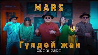 Mars жаны клип "Гулдой жан"  2022.г.