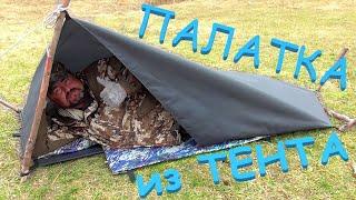 ПАЛАТКА из тента ТОРМАН- одноместная для ночевки в экстренных случаях.