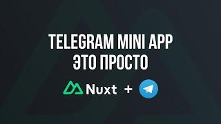 Telegram Mini App | Nuxt 3 ( Самый простой способ )