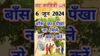 Vat Savitri Vrat 2024। #vatsavitripuja #bargadahi #batpooja  #short #shorts #trending