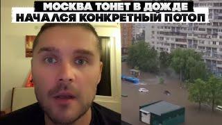 Москва тонет в дожде. Начался конкретный потоп