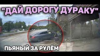 Автоподборка "Дай Дорогу Дураку"Пьяный Водитель#431