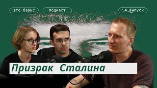 #54. Что такое сталинизм сегодня? Это Базис. Анна Нижник, Александр Резник, Денис Прокуронов