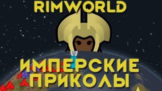 Rimworld \\ Имперские приколы //