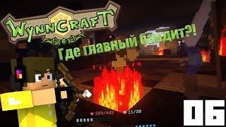 ГДЕ ГЛАВАРЬ? | 06 | Wynncraft на Русском | Minectaft ʕ·ᴥ·ʔ