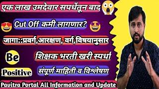 एक लाख उमेदवार शिक्षक भरतीतून बाद|Cut Off कमी लागणार|Shikshak Bharti खरी स्पर्धा?|कमी मार्क्स संधी!