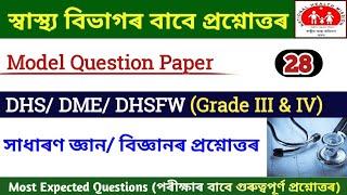 Health Department GK || DHS Assam question answer || DHS/DME/DHSFW/AYUSH Question Answer || DHS GK |