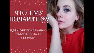 Идеи оригинальных подарков на 23 февраля