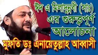 Bangla Waz Mahfil 2017 Eid-A-Miladunnobi সম্পূর্ণ নতুন ওয়াজ By Mufti Dr. Anayetullah Abbasi