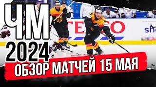 15 мая Обзор | ЧМ 2024 Чехия | Обзор матчей чемпионата мира по хоккею