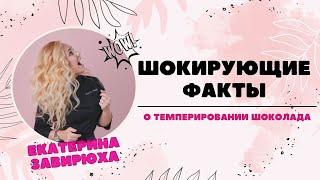 Шокирующие факты о темперировании шоколада