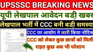 बडी़ खबर यूपी लेखपाल में CCC को लेकर नोटिस जारी||UP LEKHPAL VACANCY LATEST NEWS||UPSSSC LATEST NEWS