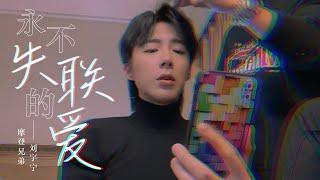 [THAISUB]《永不失联的爱》- Eric周兴哲 cover by 刘宇宁 (หลิวอวี่หนิง) | HUAMU TH