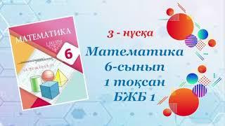 Математика 6-сынып. 1-тоқсан. БЖБ 1. 3-нұсқа