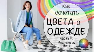 КАК СОЧЕТАТЬ ЦВЕТА В ОДЕЖДЕ | УЧИМСЯ НОСИТЬ ЦВЕТА - Часть II