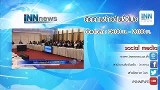 INNNEWS Live - ข่าวต้นชั่วโมง