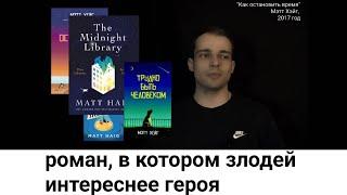 о книге "КАК ОСТАНОВИТЬ ВРЕМЯ" Мэтта Хейга: когда злодей круче главного героя \ ozersky