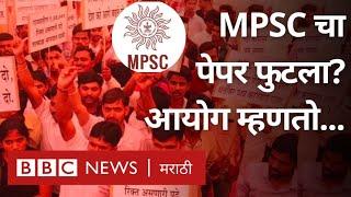MPSC Hall Ticket, Question Paper Leak झाल्याच्या आरोपांवर आयोग म्हणतो... | BBC News Marathi