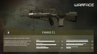 Обзор на FAMAS F1- Warface