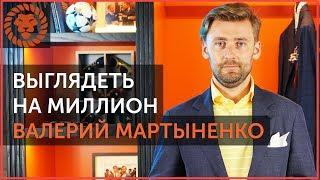 Валерий Мартыненко - имидж-консультант, трейлер канала