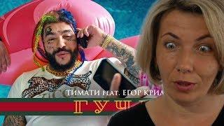 Мама Туся смотрит Тимати feat. Егор Крид - Гучи