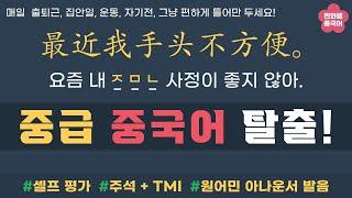 HSK3급 300개단어의 333개 예문. 듣기 셀프Test. 무한반복. 아나운서 발음. 일단은 들으세요~[ 찐화쌤 중국어 ]