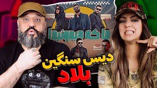 Maaniac Ma Ke Midonim Reaction دیس سنگین بلاد