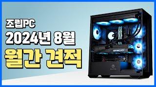 8월 게이밍컴퓨터 월간견적, 가성비에 맞춰 해결!! /월간 추천견적 가성비 게이밍 조립 PC