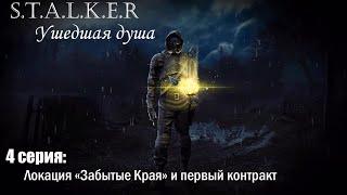 Прохождение STALKER Ушедшая душа #4 Локация "Забытые Края" и первый контракт