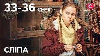 Сериал Слепая 1 сезон: 33–36 серии | ЛУЧШИЕ СЕРИАЛЫ | СЕРИАЛЫ УКРАИНА | СЛЕПАЯ | СТБ