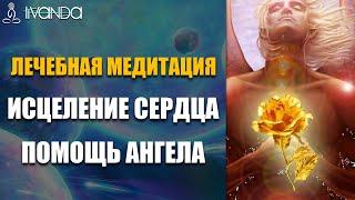 Лечебная Медитация Исцеление Сердца | Помощь Ангела | Снятие Эмоциональной Боли  Ливанда