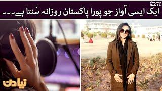 The voice over artist whose voice is all over Pakistan - Naya Din - #SAMAATV - 03 Jan 2022