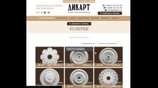 Гипсовая лепнина, как посмотреть изделие в 3D на сайте dikart.ru