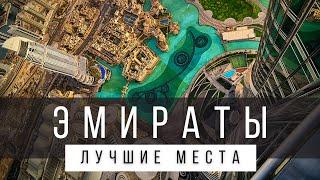 10 ЛУЧШИХ МЕСТ В ЭМИРАТАХ [РЕЙТИНГ] - ОАЭ 2025 - не только Дубай и Абу-Даби