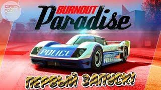 НОВЫЙ Burnout Paradise - ПЕРВЫЙ ЗАПУСК! / Burnout Paradise Remastered 2018 / Все машины из DLC
