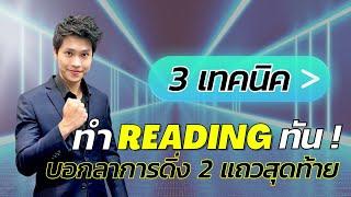 3 เทคนิค ทำ READING TOEIC ให้ทัน | ติวโทอิค ฟรี 2023