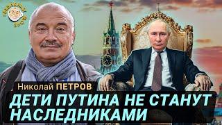 Можно ли передать Россию по наследству? Политолог Николай Петров