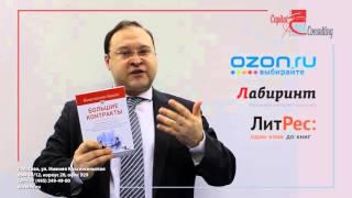 Константин Бакшт о книге "Большие контракты"