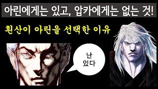 흰산이 아린을 선택한 이유 뇌피셜 분석 (아린에게는 있고 압카에게는 없는 것)