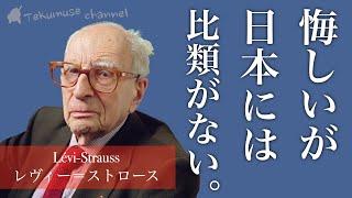 レヴィー・ストロース の日本