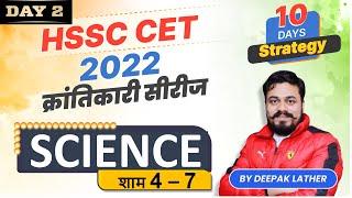 Haryana CET SCIENCE |  Marathon Class | Complete SCIENCE for HSSC CET | DSL CLASSES JIND